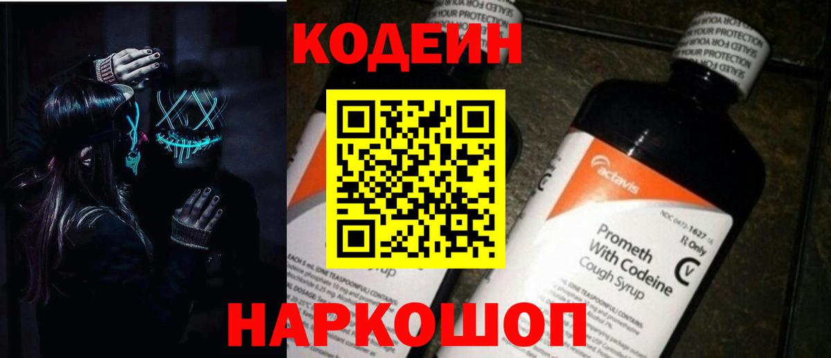 Codein напиток Lean (лин)  Вход с VPN  Сердобск 